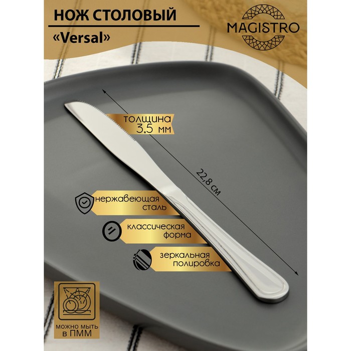 

Нож столовый Magistro Versal, 22,8 см, толщина 3,5 мм (6 шт), Серебристый