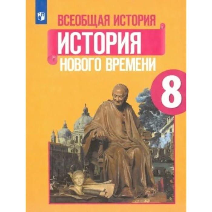 

8 класс. Всеобщая история. История Нового времени. Учебник. Юдовская А.Я.