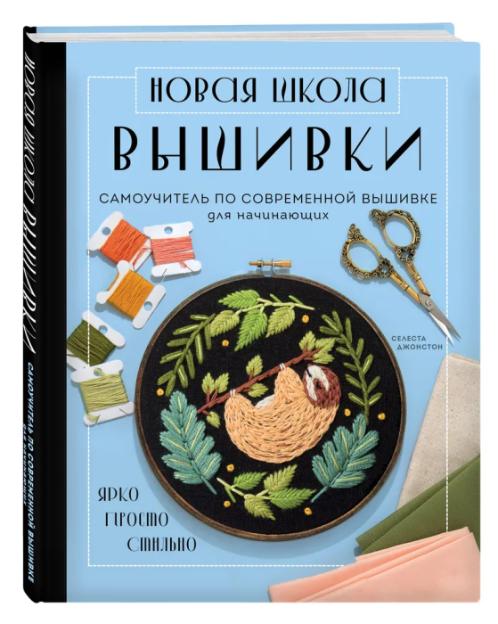 

Новая школа вышивки. Самоучитель по современной вышивке для начинающих