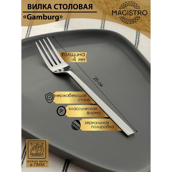 

Вилка столовая 20 см Magistro "Gamburg" толщина 4 мм (6 шт), Серебристый