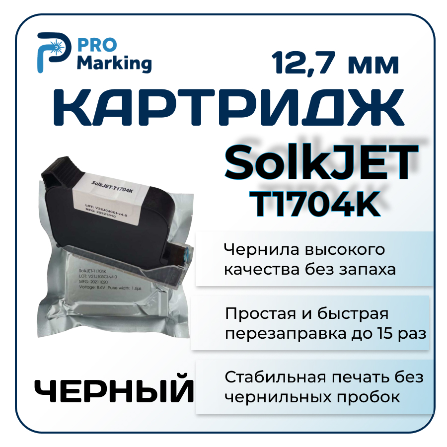 

картридж для термопринтера MarkMann SolkJET 12,7 black черный, оригинальный, SolkJET 12,7 black