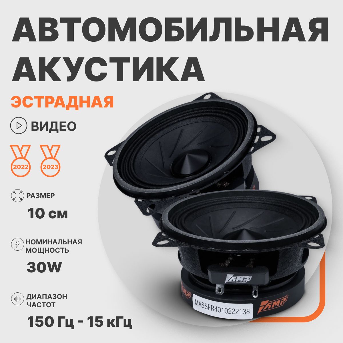 Автомобильные колонки эстрадные AMP MASS FR40 4241₽