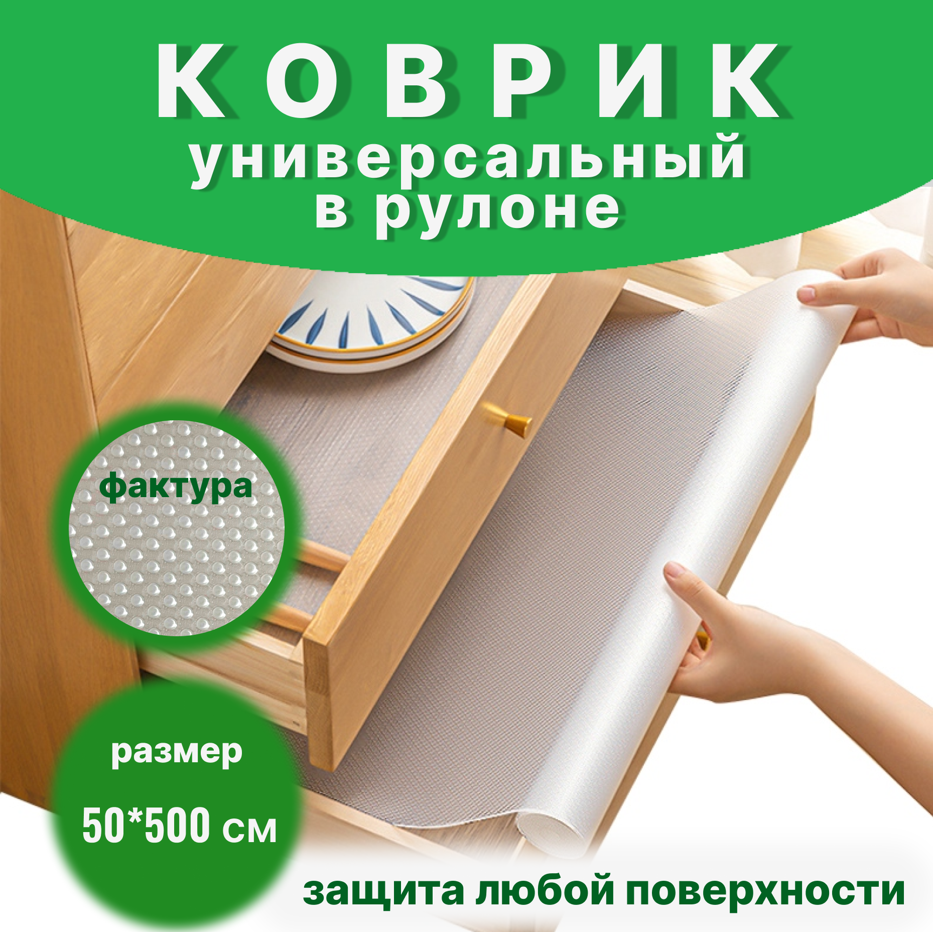 Коврик для сушки посуды Хаоцзя 50*500 см