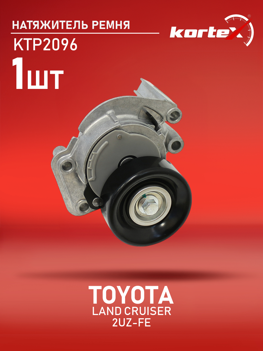

Натяжитель ремня привода Kortex для TOYOTA LAND CRUISER 2006- 2UZ-FE