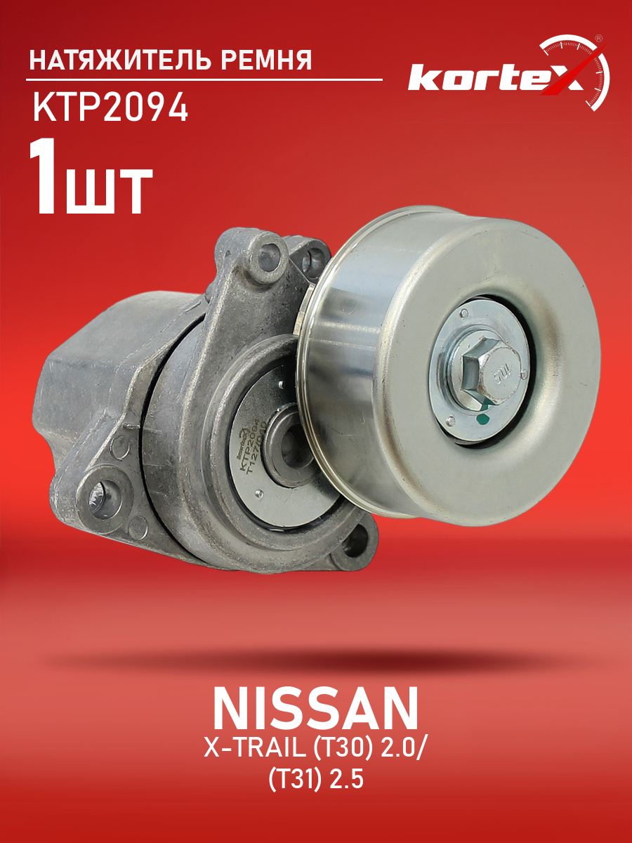 

Натяжитель ремня привода Kortex для NISSAN X-TRAIL T30 01- 2.0, T31 07- 2.5