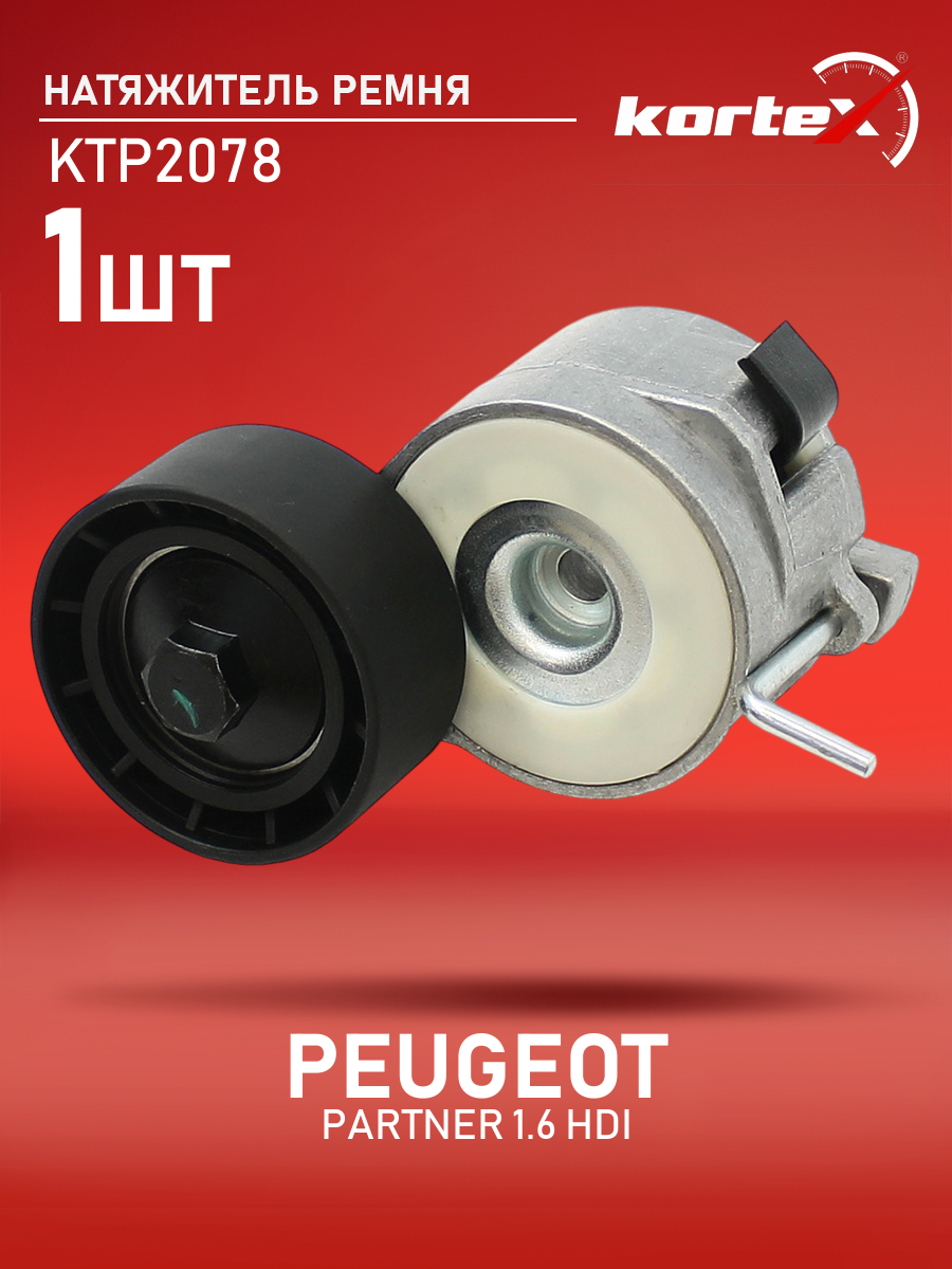 

Натяжитель ремня привода Kortex для PEUGEOT PARTNER 1.6 HDI