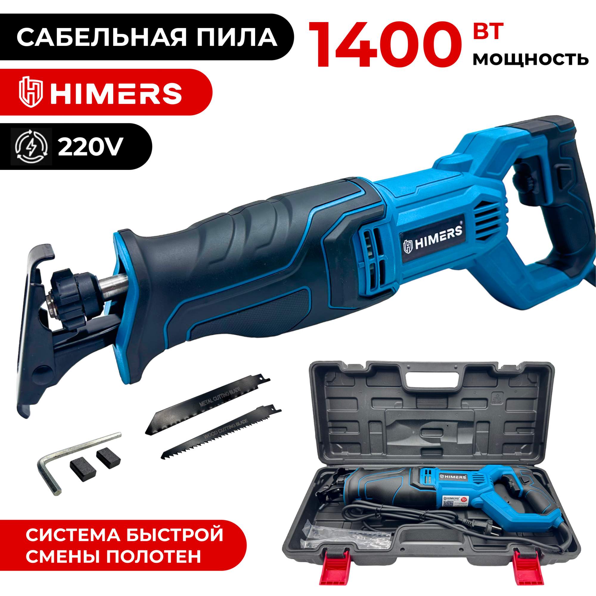 Сетевая сабельная пила HIMERS SP1400B