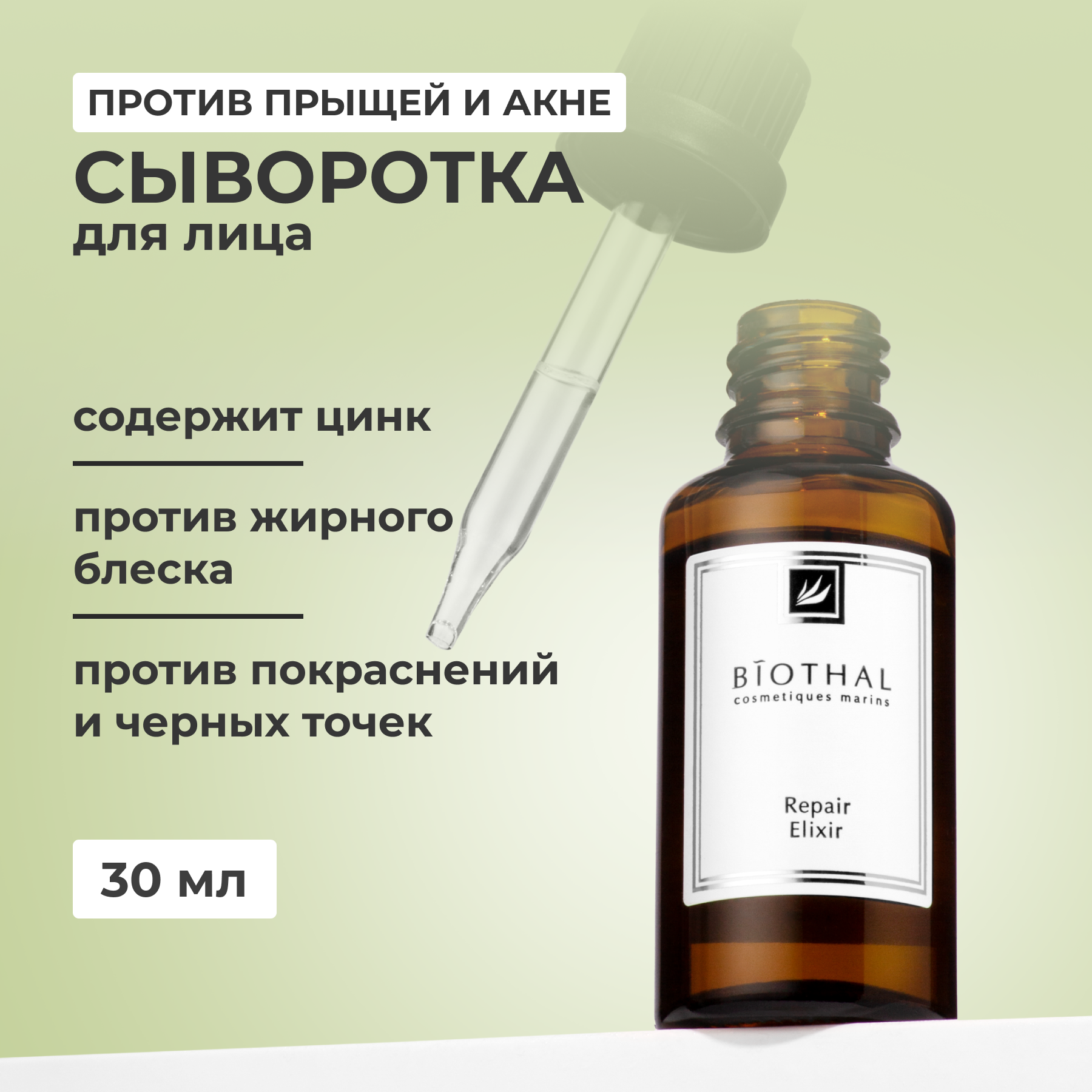 Сыворотка для проблемной кожи лица Biothal Repair Elixir 30 мл