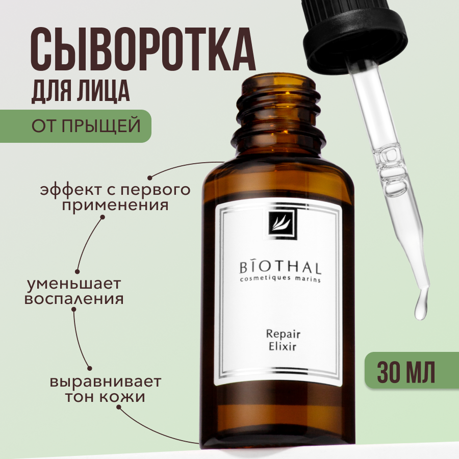 Сыворотка для проблемной кожи лица Biothal Repair Elixir 30 мл