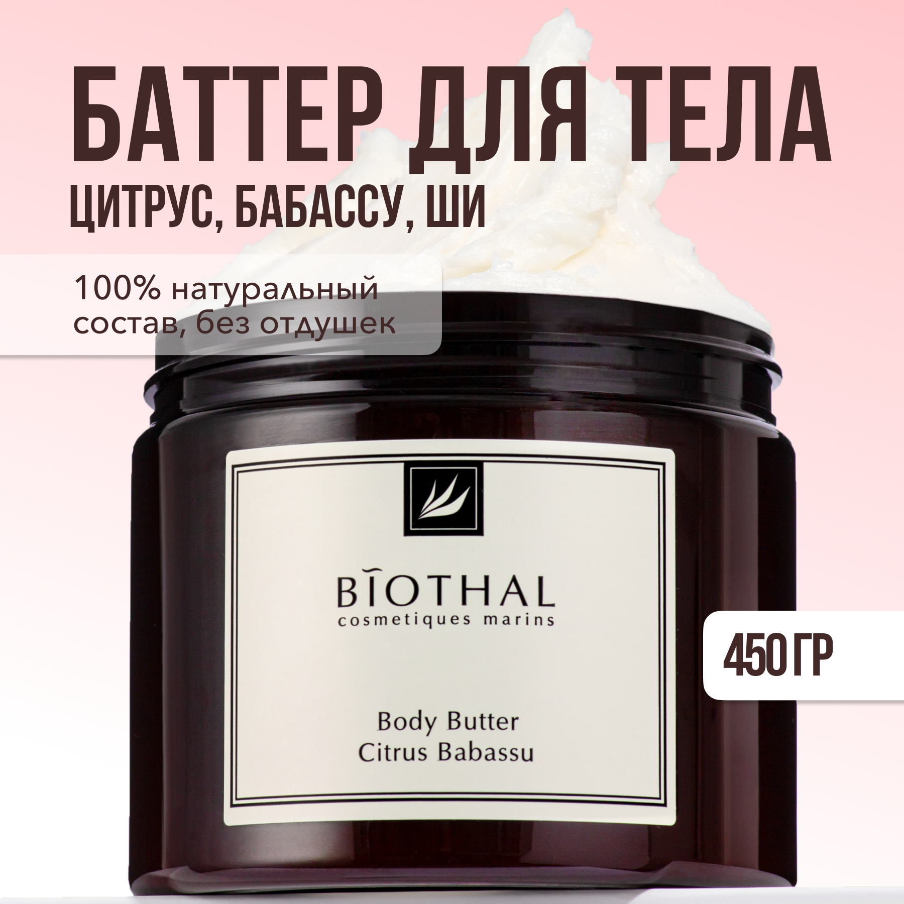 

Крем-масло для тела Цитрус Бабассу Biothal Body Butter Citrus Babassu 380мл, 331430