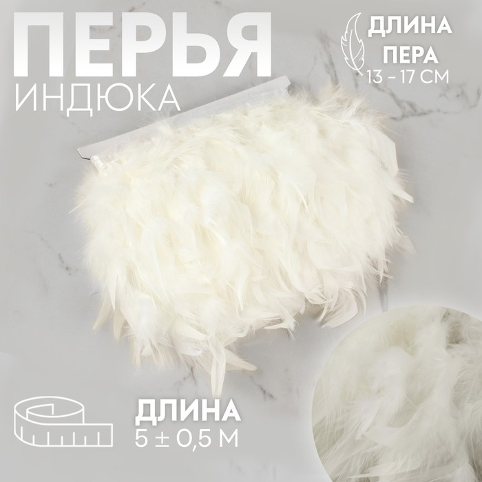 

Тесьма с перьями индюка, 13-17 см, 5 ± 0,5 м, цвет белый