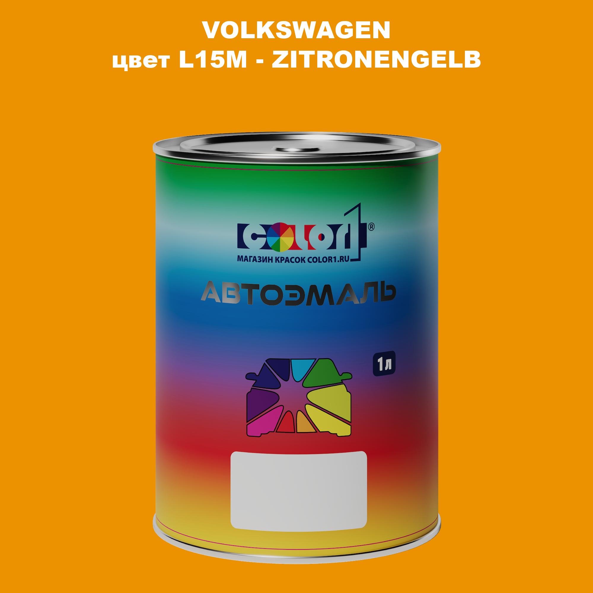 

Автомобильная краска COLOR1 для VOLKSWAGEN, цвет L15M - ZITRONENGELB, Прозрачный