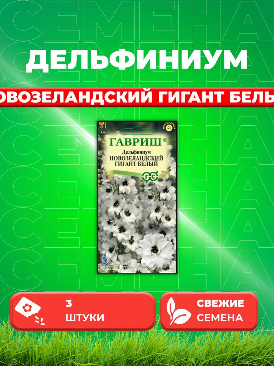 

Семена Дельфиниум Новозеландский гигант белый, 3 шт.
