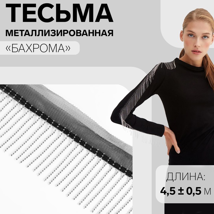 

Тесьма металлизированная Бахрома, 5 см, 4,5 ± 0,5 м, цвет чёрный, Черный