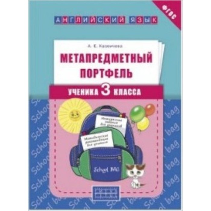 

Английский язык. 2 класс. Метапредметный портфель ученика. Казеичева А.Е.