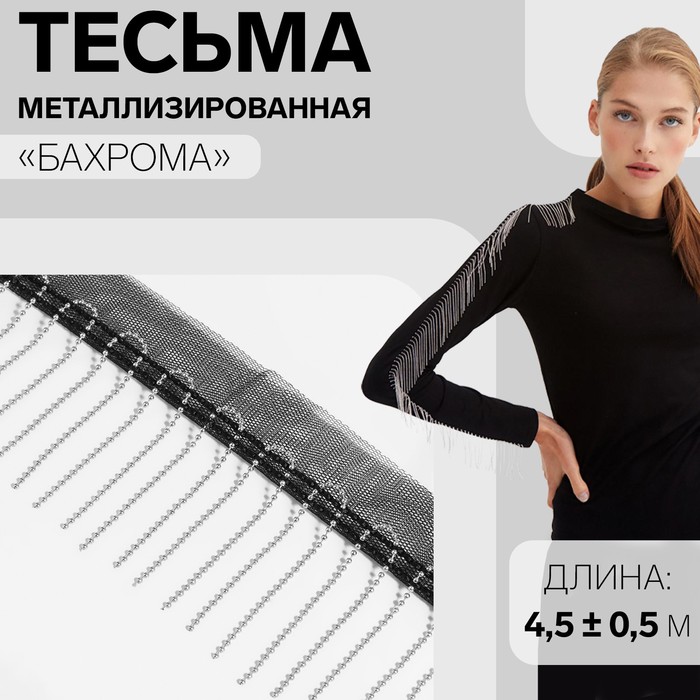

Тесьма металлизированная Бахрома, 5 см, 4,5 ± 0,5 м, цвет чёрный, Черный