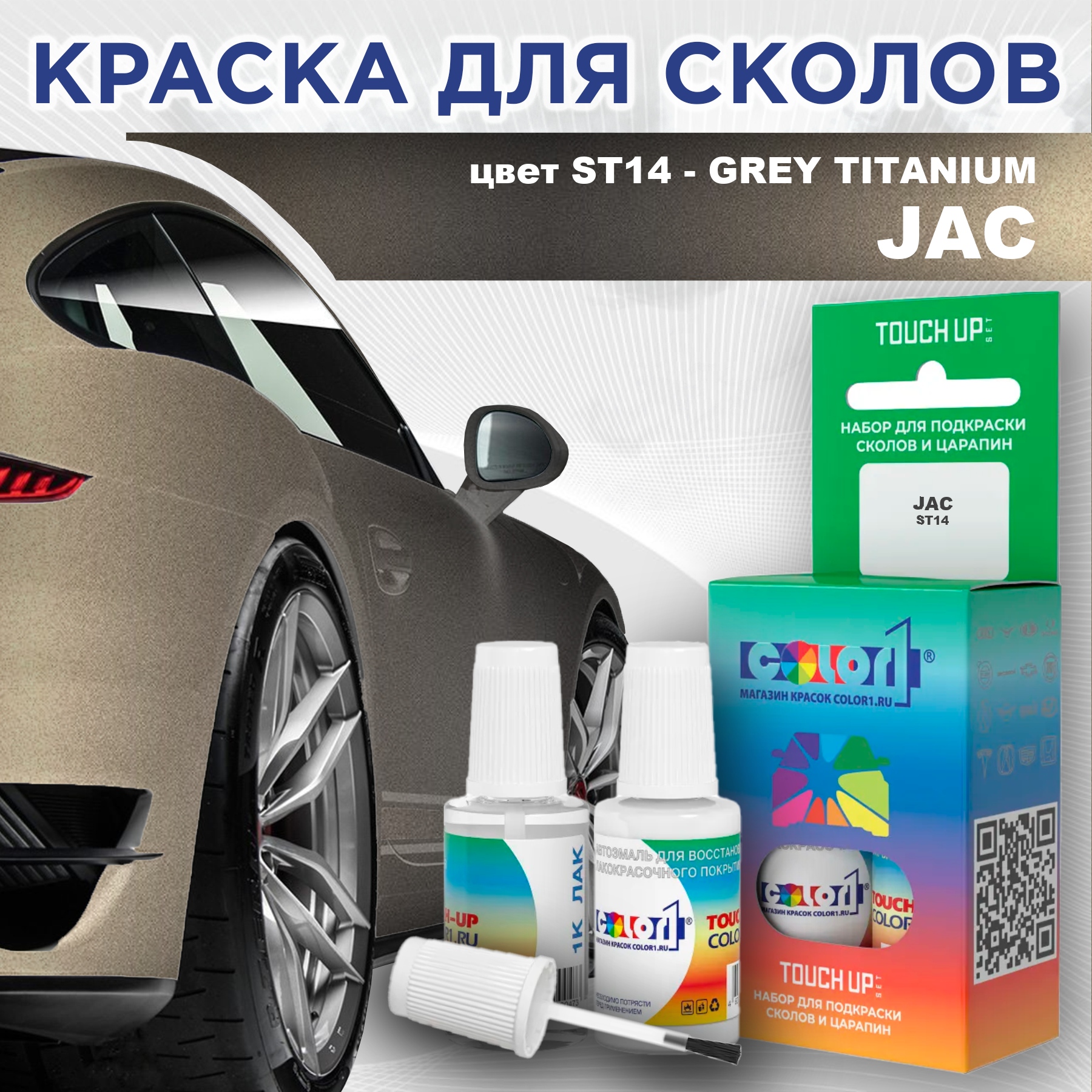 

Краска для сколов во флаконе с кисточкой COLOR1 для JAC, цвет ST14 - GREY TITANIUM, Прозрачный