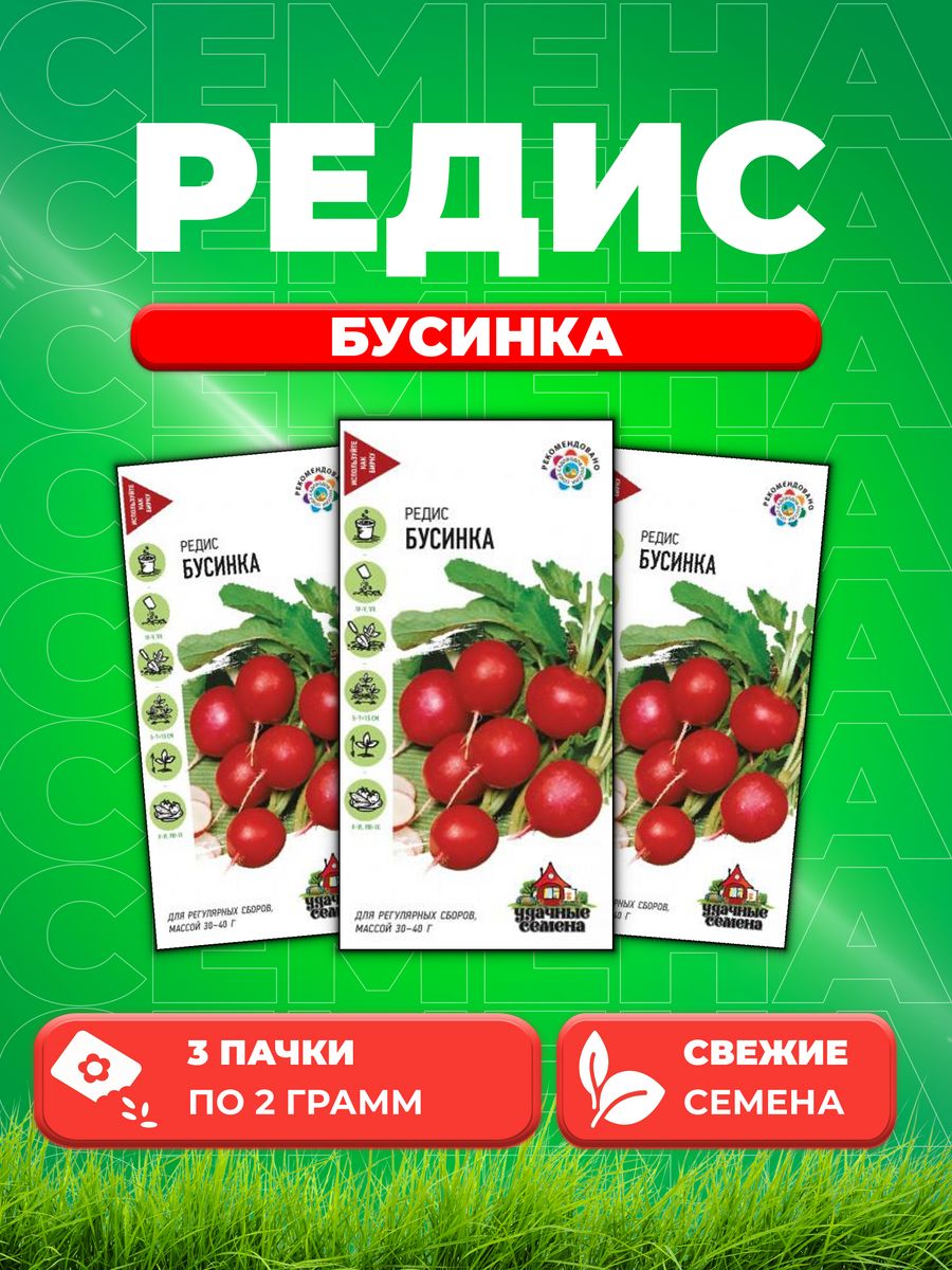 

Семена редис Удачные семена Бусинка 1911044-3 3 уп.
