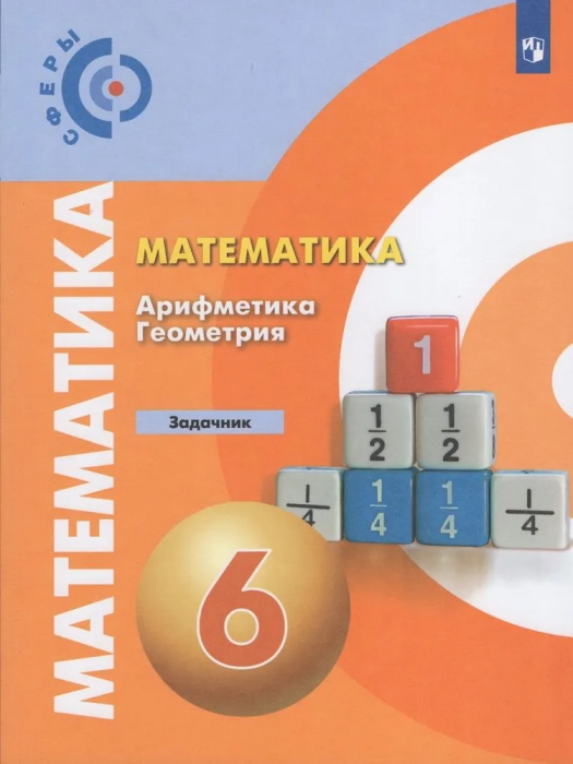 

Математика. Арифметика. Геометрия. Задачник. 6 класс.