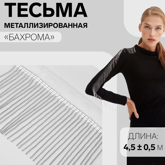 

Тесьма металлизированная Бахрома, 10 см, 4,5 ± 0,5 м, цвет белый