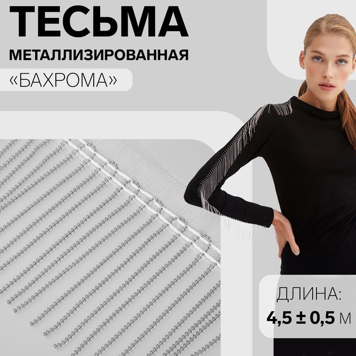 

Тесьма металлизированная Бахрома, 10 см, 4,5 ± 0,5 м, цвет белый