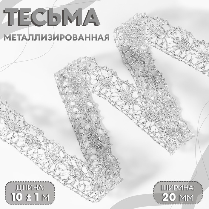 

Тесьма декоративная, металлизированная, 10 ± 1 м, 20 мм, цвет серебряный, Серебристый