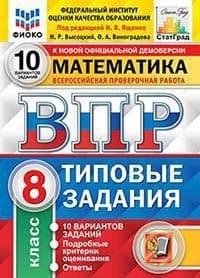 ВПР.ФИОКО.СТАТГРАД.Математика 8 класс 10 вариантов ТЗ. ФГОС