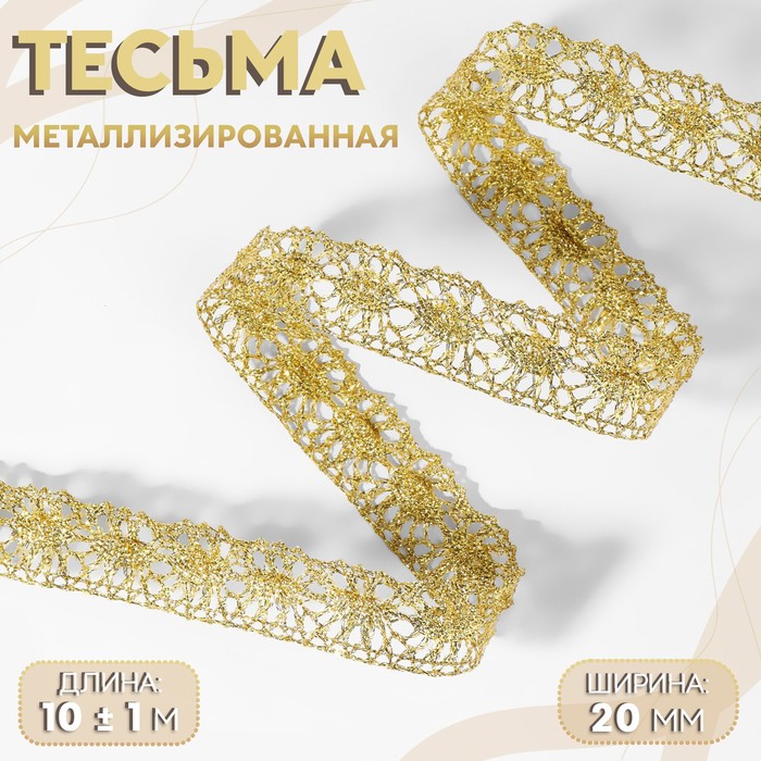 

Тесьма декоративная, металлизированная, 10 ± 1 м, 20 мм, цвет золотой, Золотистый
