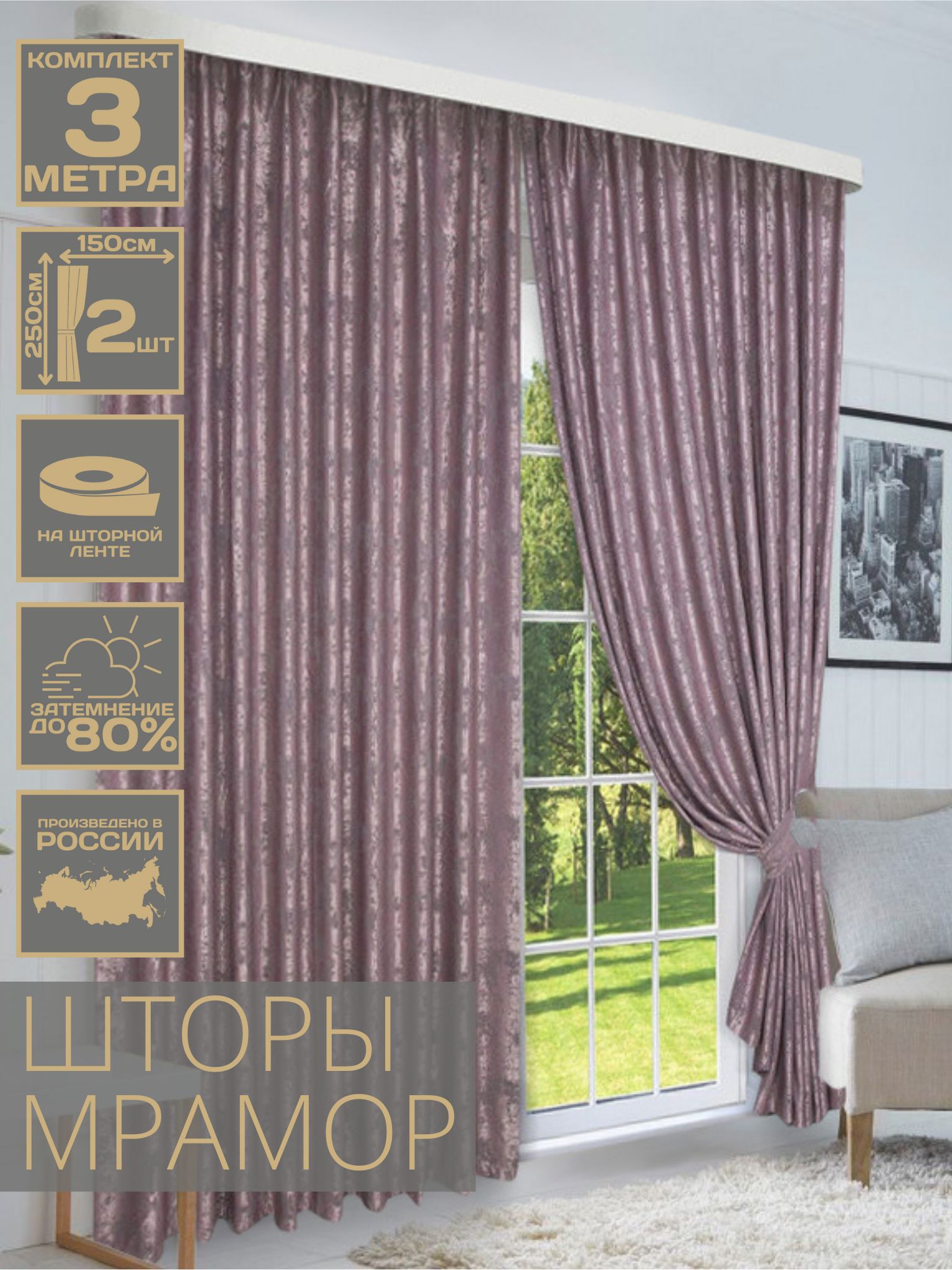 

Комплект штор мрамор 150х250см (2шт),темно-розовый