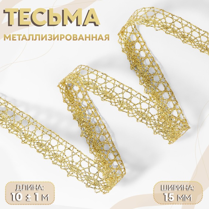 

Тесьма декоративная, металлизированная, 10 ± 1 м, 15 мм, цвет золотой, Золотистый