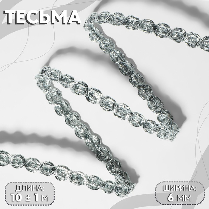 

Тесьма декоративная, 6 мм, 10 ± 1 м, цвет серебряный, Серебристый