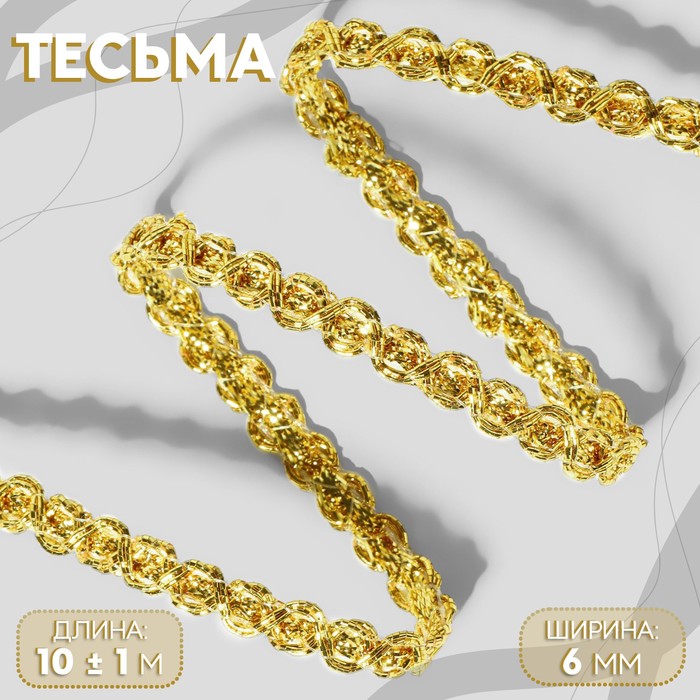 

Тесьма декоративная, 6 мм, 10 ± 1 м, цвет золотой, Золотистый