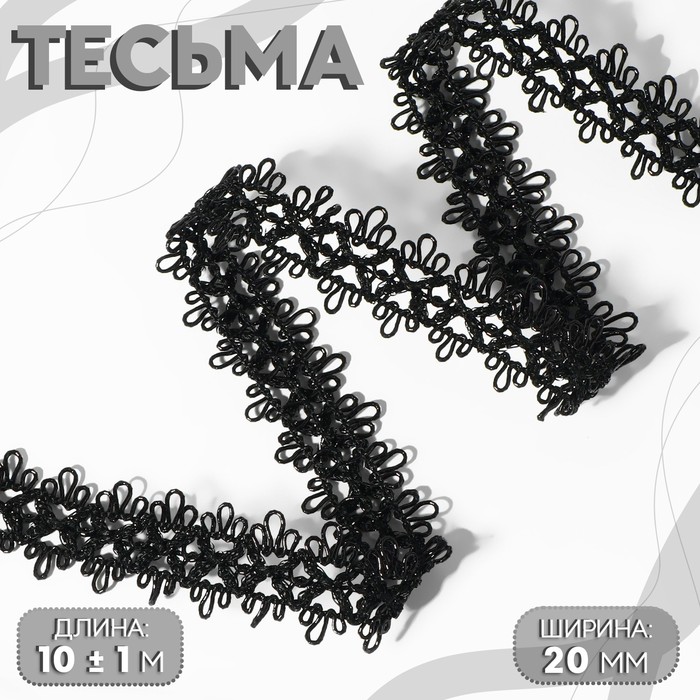 

Тесьма декоративная, 20 мм, 10 ± 1 м, цвет черный