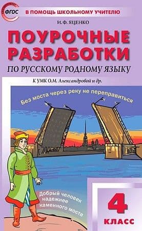 

ПШУ 4 класс Русский родной язык к УМК Александровой