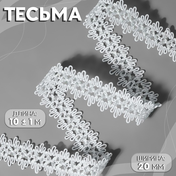 

Тесьма декоративная, 20 мм, 10 ± 1 м, цвет белый