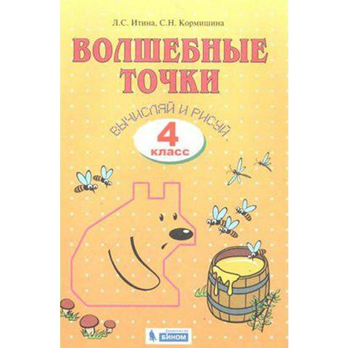 

Рабочая тетрадь. Волшебные точки. Вычисляй и рисуй 4 класс. Итина Л. С.