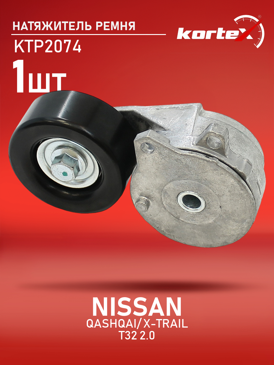 

Натяжитель ремня привода Kortex для NISSAN QASHQAI, X-TRAIL T32 2.0 13-