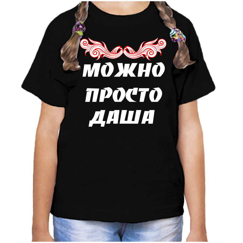 

Футболка девочке черная 28 р-р можно просто даша, Черный, fdd_Mozhno_prosto_dasha