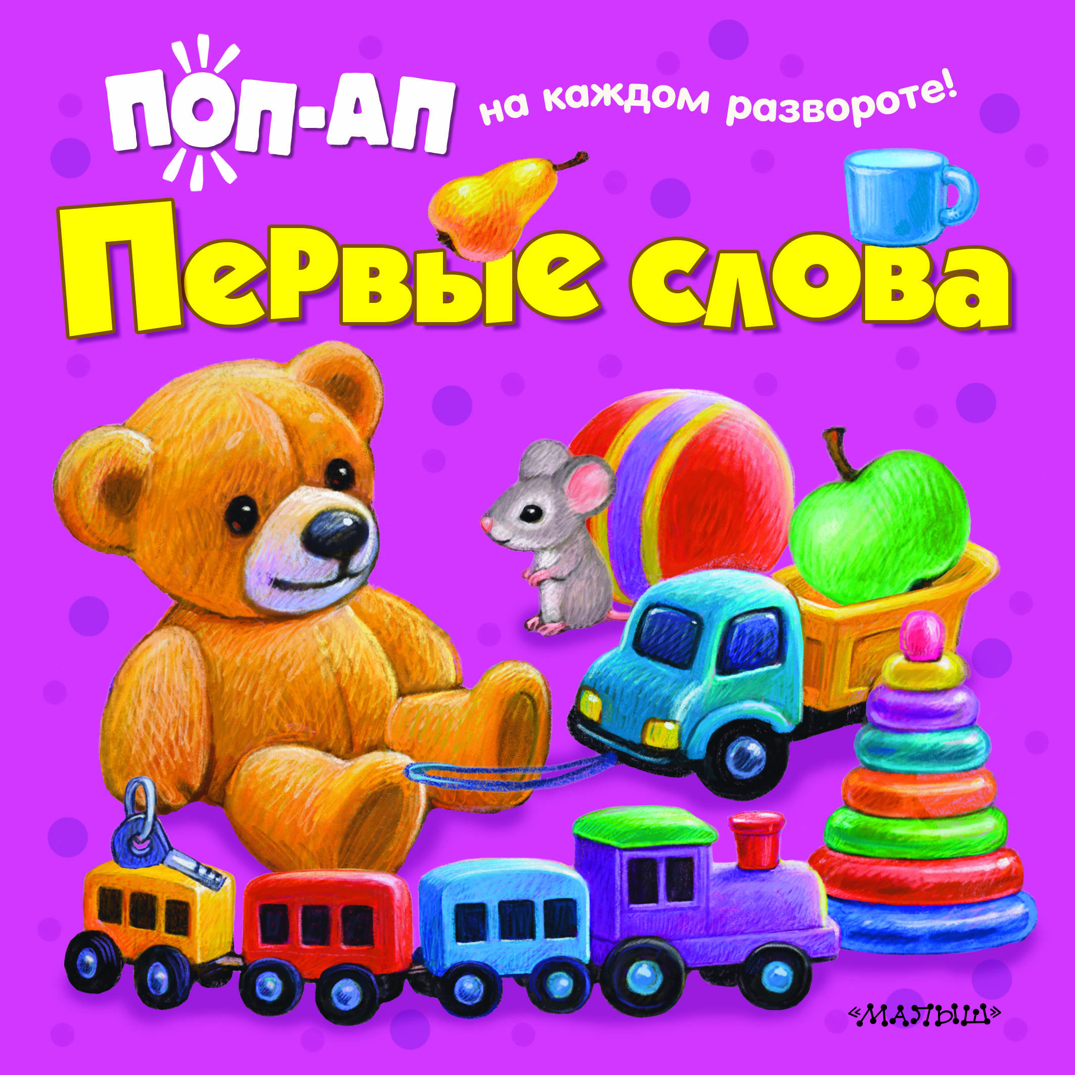 

Первые слова