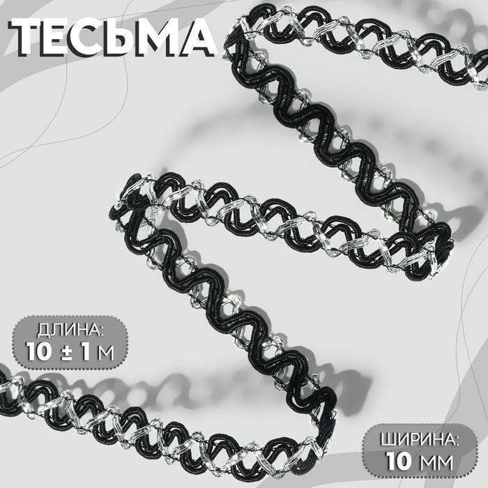 

Тесьма декоративная, 10 мм, 10 ± 1 м, цвет черный/серебряный, Черный;серебристый