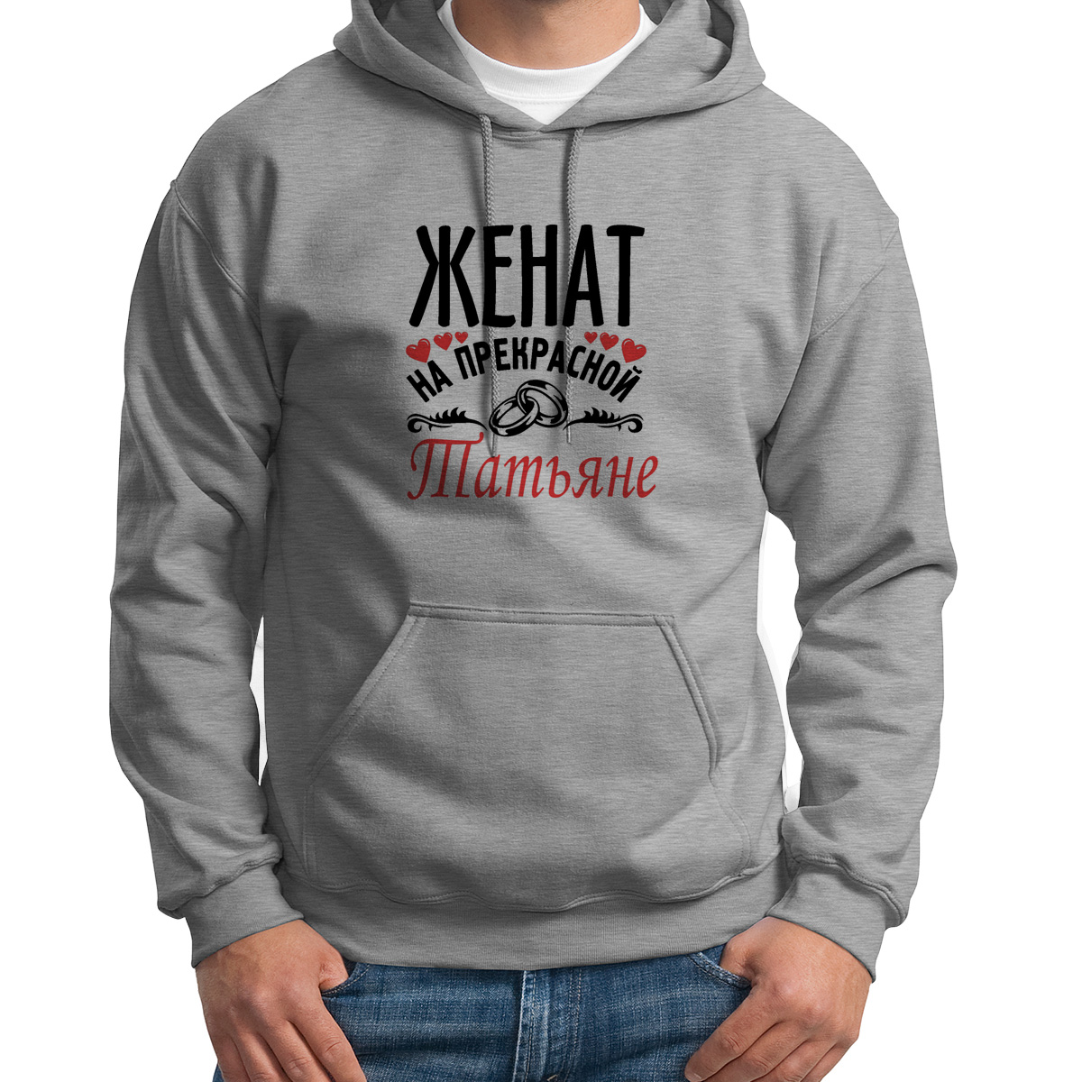 Худи унисекс CoolPodarok Женат на прекрасной Татьяне серое 44 RU