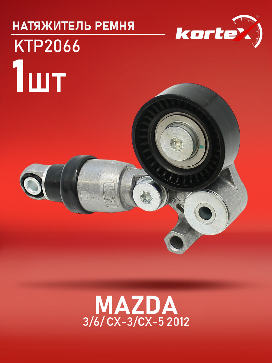

Натяжитель ремня привода Kortex для MAZDA 3, 6, CX-3, CX-5 2012 -