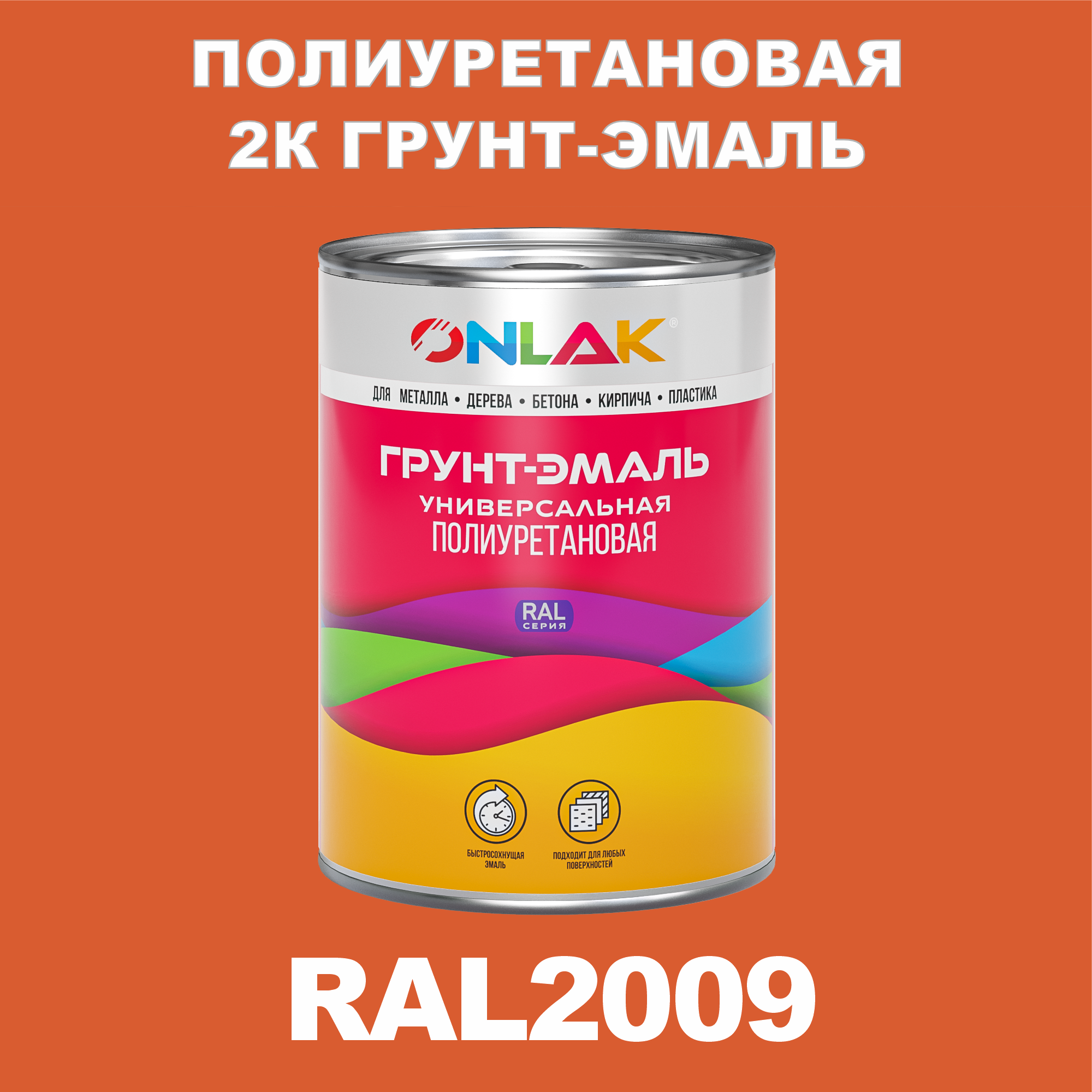 фото Износостойкая 2к грунт-эмаль onlak по металлу, ржавчине, дереву, ral2009, 1кг полуматовая