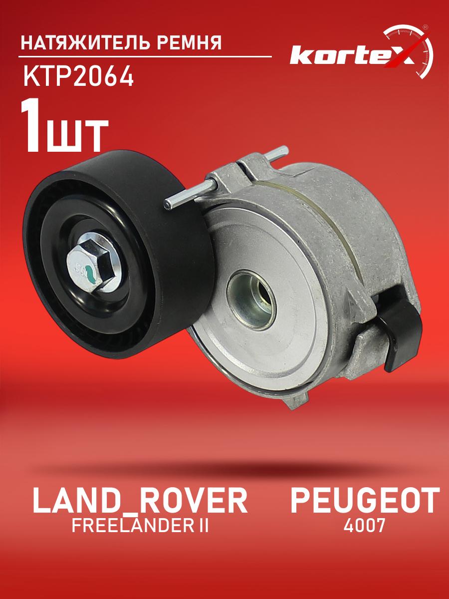 

Натяжитель ремня привода Kortex для LAND ROVER FREELANDER II 06-, Peugeot 4007 07-