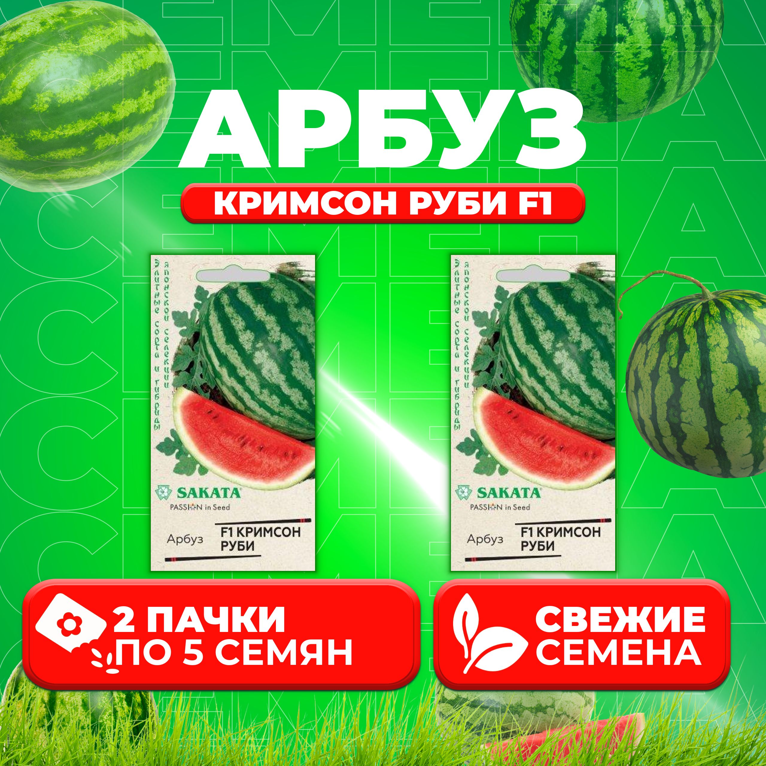 

Семена Арбуз Кримсон Руби F1, 5шт, Гавриш, Элитные сорта и гибриды, Sakata 2 уп