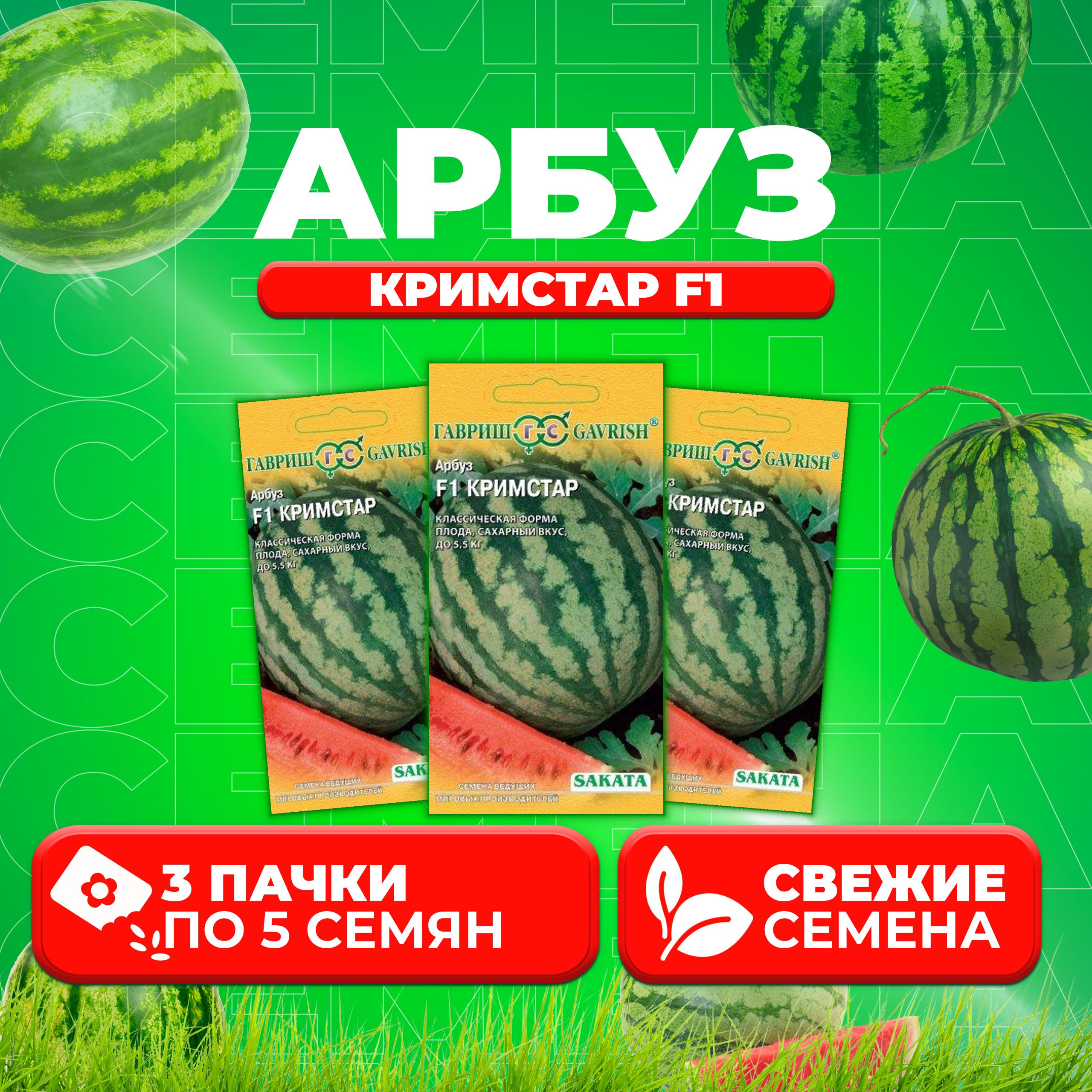 

Семена Арбуз Кримстар F1, 5шт, Гавриш, Ведущие мировые производители, Sakata 3 уп