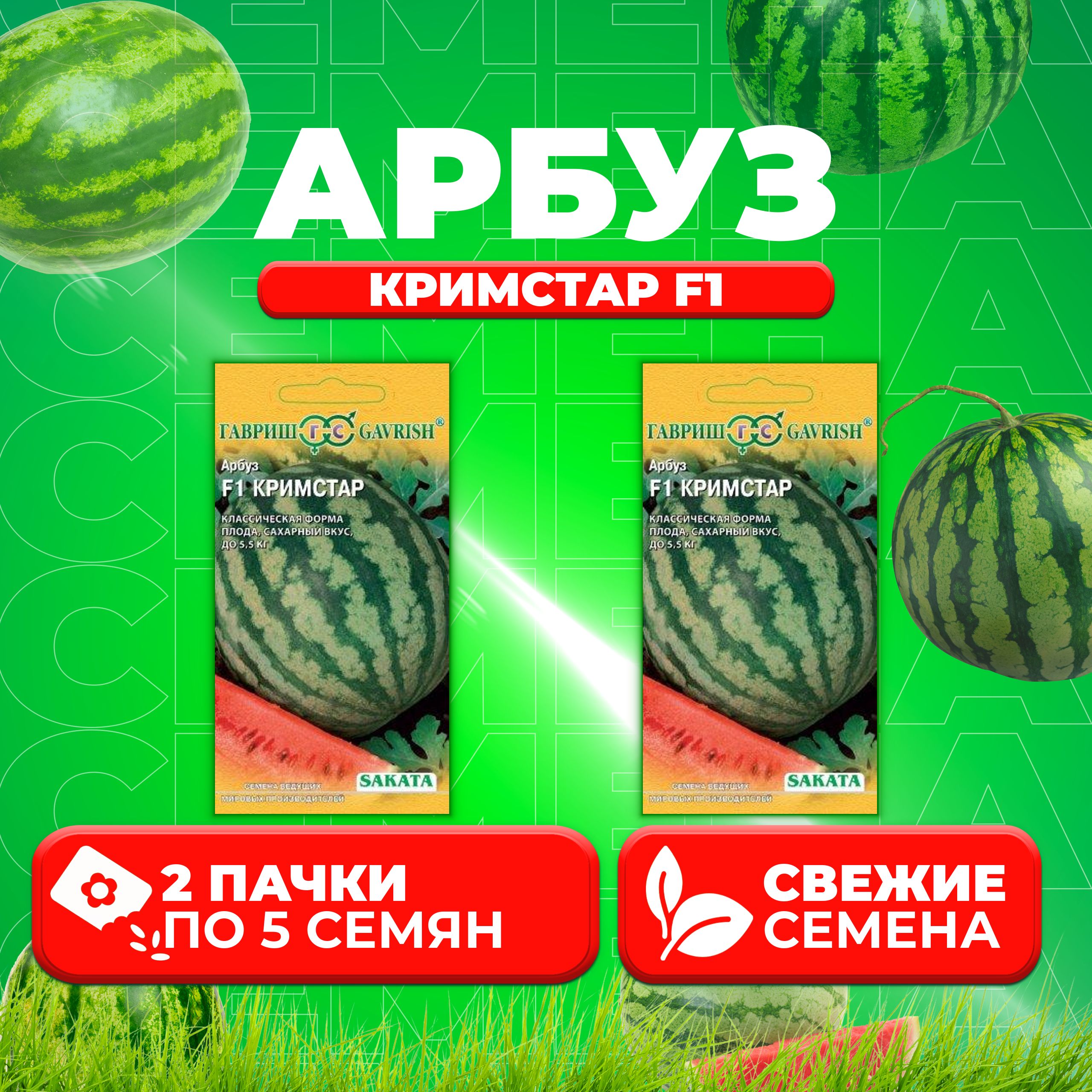 

Семена Арбуз Кримстар F1, 5шт, Гавриш, Ведущие мировые производители, Sakata 2 уп