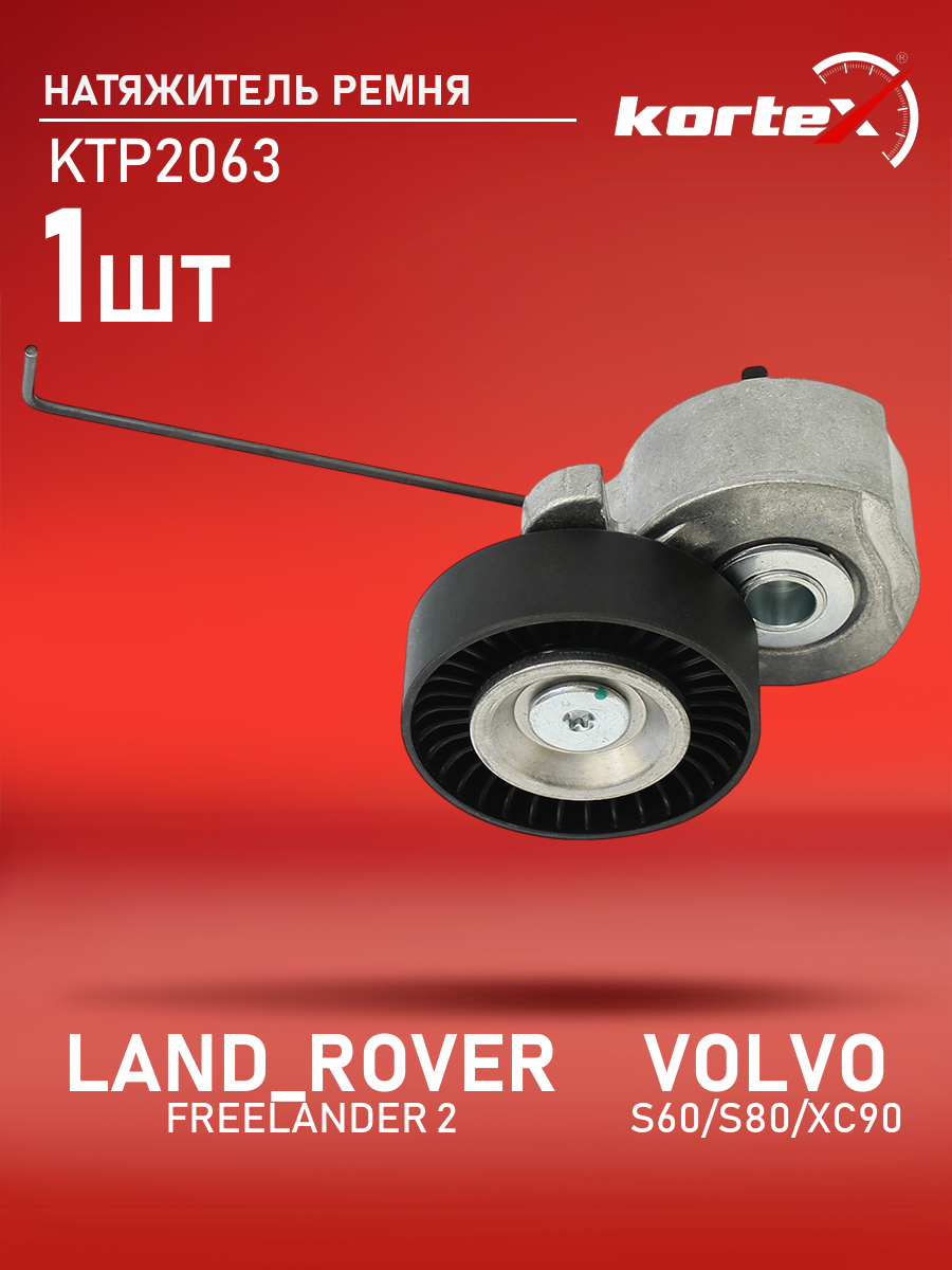 

Натяжитель ремня привода Kortex для LAND ROVER FREELANDER 2, VOLVO S60, S80, XC90