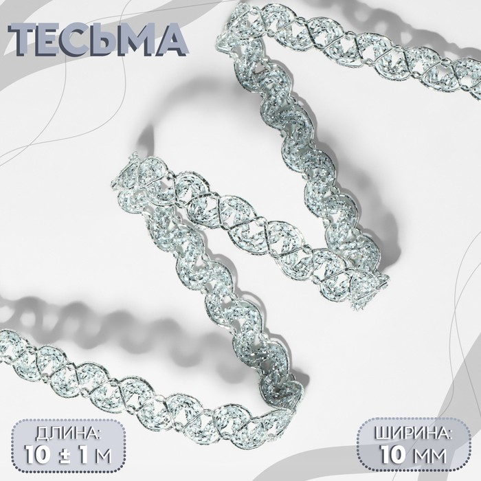 

Тесьма декоративная, 10 мм, 10 ± 1 м, цвет серебряный, Серебристый