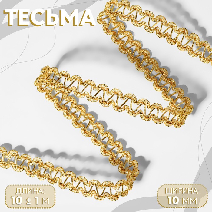 

Тесьма декоративная, 10 мм, 10 ± 1 м, цвет золотой, Золотистый